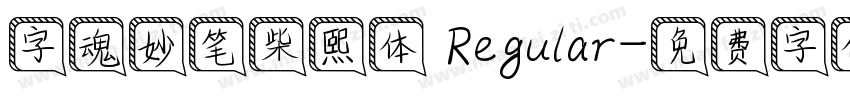 字魂妙笔柴熙体 Regular字体转换